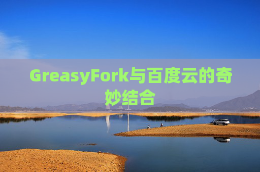 GreasyFork与百度云的奇妙结合