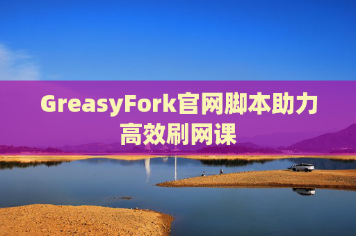 GreasyFork官网脚本助力高效刷网课