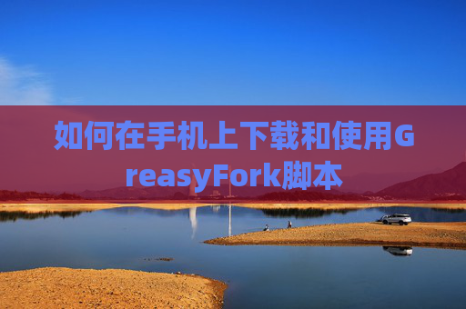 如何在手机上下载和使用GreasyFork脚本